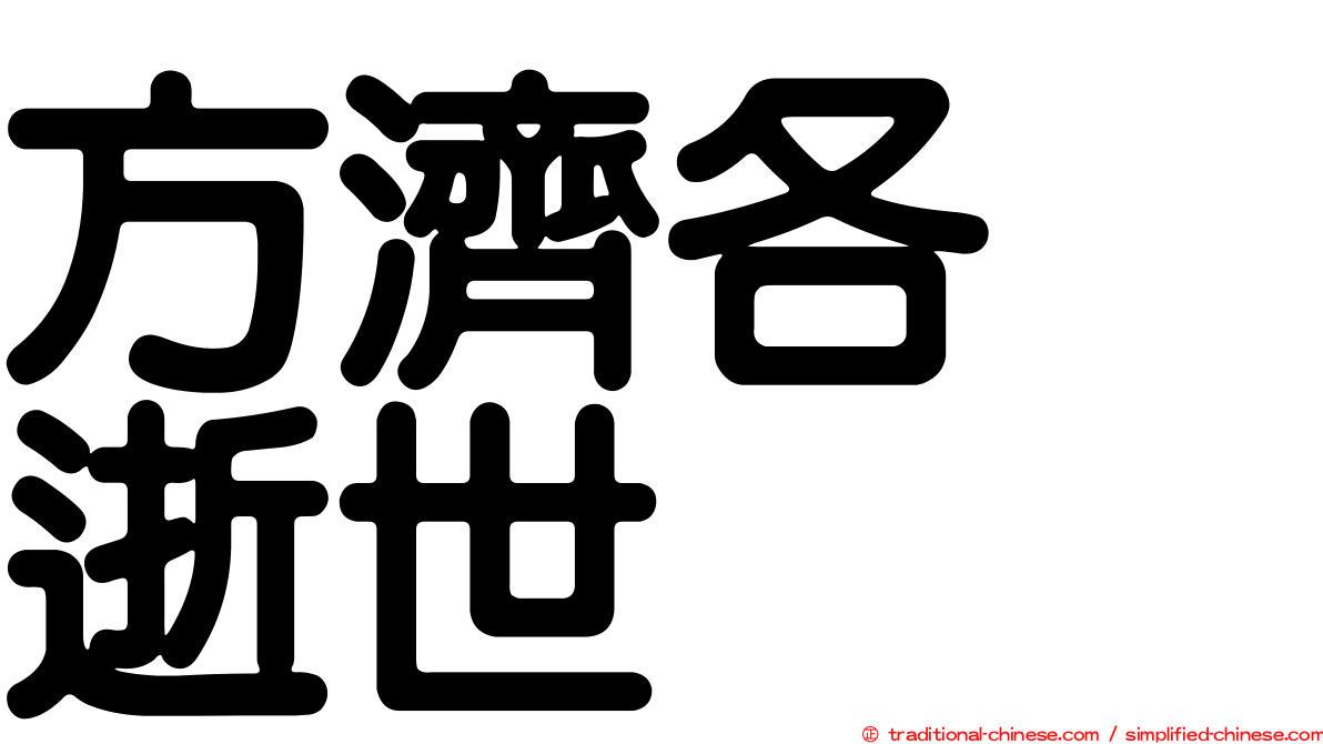 方濟各　逝世